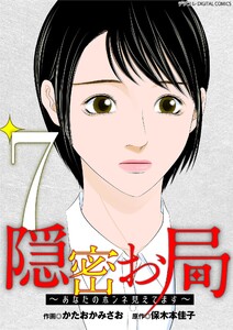 隠密お局～あなたのホンネ見えてます～ デジコレ DIGITAL COMICS (7)