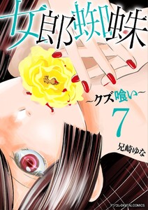 女郎蜘蛛～クズ喰い～ デジコレ DIGITAL COMICS (7)