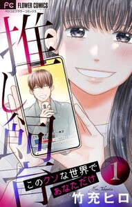 推し飼育 このクソな世界であなただけ【合本版】 (1)