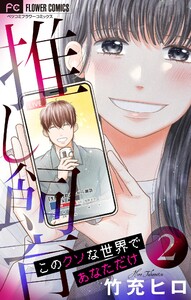 推し飼育 このクソな世界であなただけ【合本版】 (2) 電子書籍版