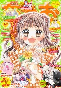 ちゃお 2026年3月号(2026年2月3日発売)