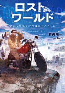 ロストワールド 終わる世界で少女は海をめざした