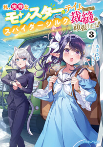 私、蜘蛛なモンスターをテイムしたので、スパイダーシルクで裁縫を頑張ります!3