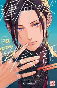 運命の人に出会う話 プチデザ (29)