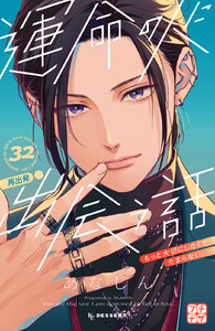 運命の人に出会う話 プチデザ (32) 電子書籍版