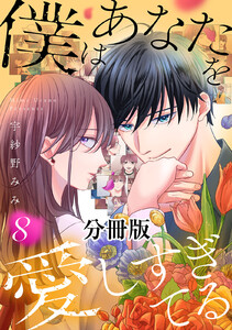 僕はあなたを愛しすぎてる 分冊版 (8)