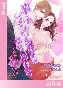 恋したイケメン配達員は年下御曹司～両想いでめちゃくちゃ愛されて!?～【分冊版5】 電子書籍版
