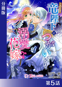 このたび竜陛下につがいにされて溺愛花嫁になりました【分冊版5】 電子書籍版