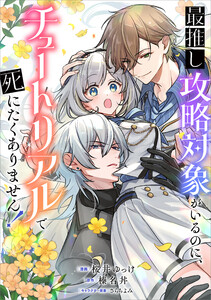 最推し攻略対象がいるのに、チュートリアルで死にたくありません!【分冊版】(コミック) 6話 電子書籍版