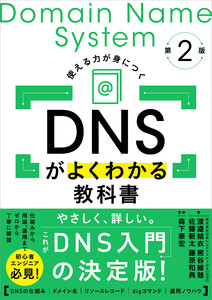DNSがよくわかる教科書 第2版