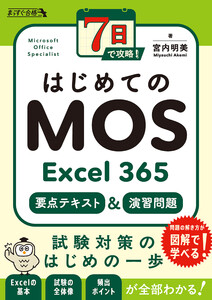 7日で攻略! はじめてのMOS Excel 365 要点テキスト&演習問題