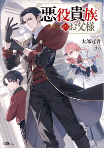 悪役貴族のお父様【電子SS特典付き】