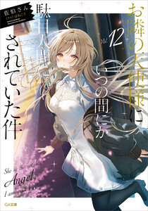 お隣の天使様にいつの間にか駄目人間にされていた件12 電子書籍版