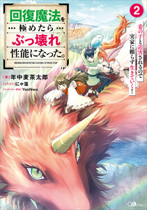回復魔法を極めたらぶっ壊れ性能になった。2 妾の子と迫害されるので実家に頼らず生きていく!