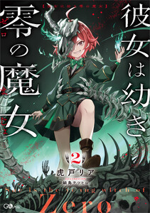 彼女は幼き零の魔女2
