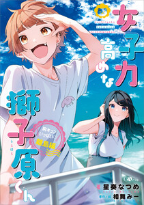 女子力高めな獅子原くん 胸キュンいっぱい!離島編