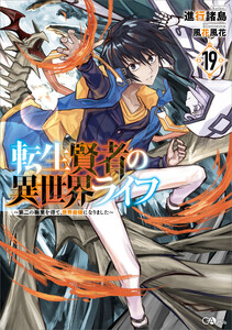 転生賢者の異世界ライフ19 ～第二の職業を得て、世界最強になりました～