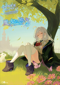 魔女の旅々25
