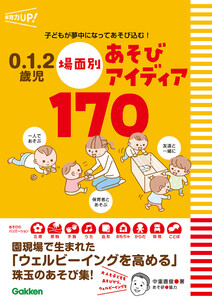 0.1.2歳児 場面別あそびアイディア170 子どもが夢中になってあそび込む!
