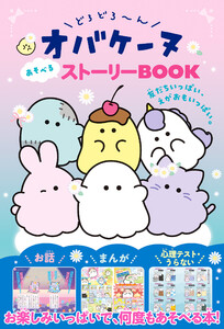 どろどろ～んオバケーヌ あそべるストーリーBOOK 友だちいっぱい、えがおもいっぱい。 電子書籍版