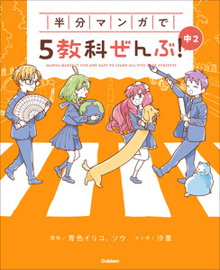 半分マンガで5教科ぜんぶ! 中2 電子書籍版