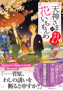 天神さまの花いちもんめ2