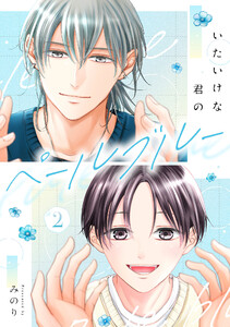 いたいけな君のペールブルー【第2話】 電子書籍版