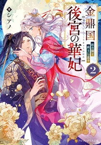 金鼎国後宮の華妃 妖の猫と蘇りし皇子2