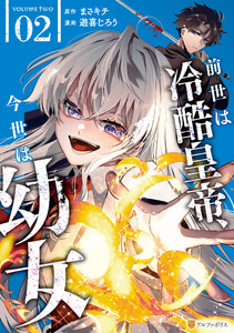 前世は冷酷皇帝、今世は幼女2