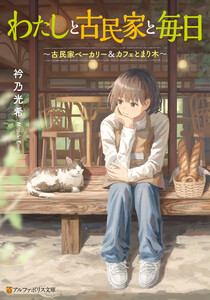 わたしと古民家と毎日 ～古民家ベーカリー&カフェとまり木～