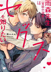 雨森先生(官能小説家)はセックスを知りたい【単行本版】【電子限定描き下ろし漫画付】