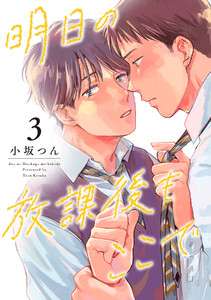 明日の放課後もここで(3) 電子書籍版