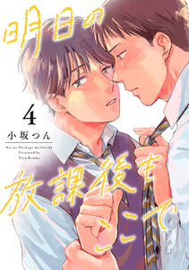 明日の放課後もここで(4) 電子書籍版