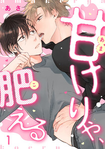 甘けりゃ、肥える(1)