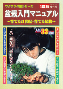 盆栽入門マニュアル ~育てる21世紀・育てる盆栽~ 電子書籍版