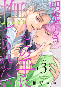 明虎くんはその手に撫でられたい act.3