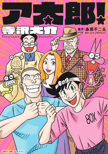 ア太郎!