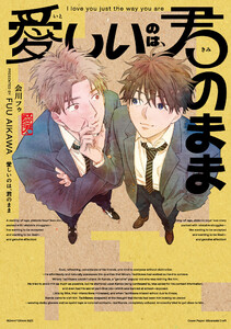 愛しいのは、君のまま【電子版限定特典付き】