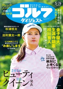 週刊ゴルフダイジェスト 2026年5月26日号 電子書籍版