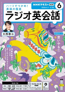 NHKラジオ ラジオ英会話 2026年6月号
