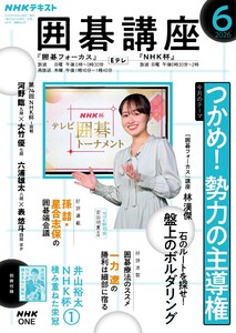 NHK 囲碁講座 2026年6月号