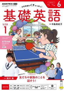 NHKラジオ 基礎英語 レベル1 2026年6月号