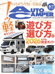 AUTOCAMPER 2026年6月号