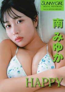 SUNNY GIRL Digital Photobook vol.16 南みゆか 電子書籍版