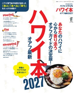 ハワイ本オアフ最新 2027 電子書籍版
