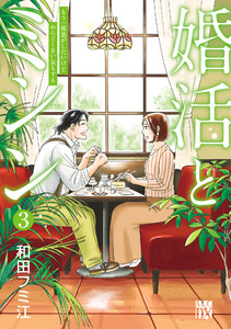 婚活とミシン もう一度恋がしたいけどめんどくさい気もする (3)