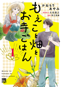 もえこと畑とお寺ごはん (1)