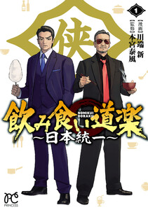 飲み食い道楽 ～日本統一～ (1)