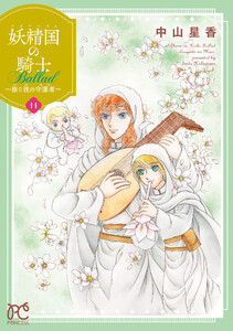 妖精国の騎士 Ballad ～継ぐ視の守護者～【電子単行本】 (11)