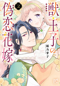 獣王子の偽恋花嫁 (2)